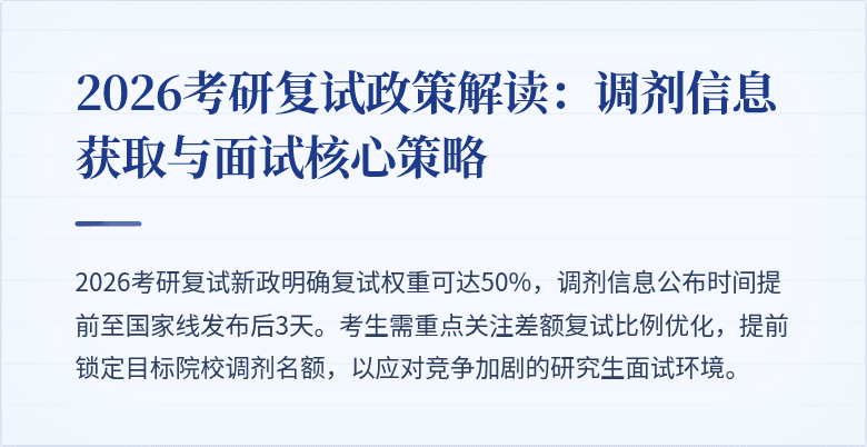 2026考研复试政策解读：调剂信息获取与面试核心策略