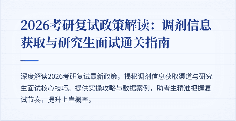 2026考研复试政策解读:调剂信息获取与研究生面试通关指南