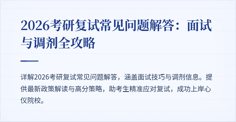 2026考研复试常见问题解答：面试与调剂全攻略