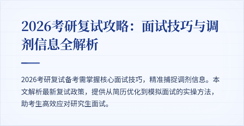 2026考研复试攻略：面试技巧与调剂信息全解析