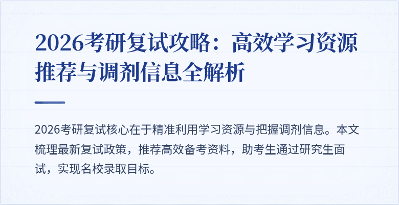 2026考研复试攻略：高效学习资源推荐与调剂信息全解析