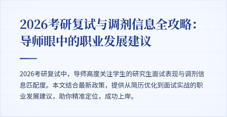 2026考研复试与调剂信息全攻略:导师眼中的职业发展建议