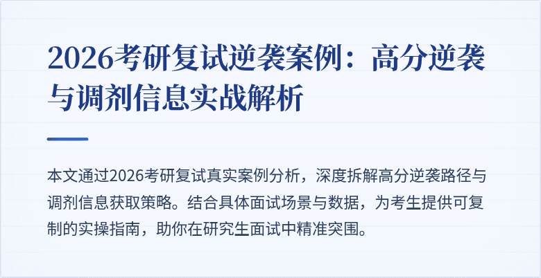 2026考研复试逆袭案例：高分逆袭与调剂信息实战解析