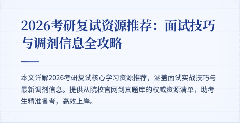 2026考研复试资源推荐：面试技巧与调剂信息全攻略