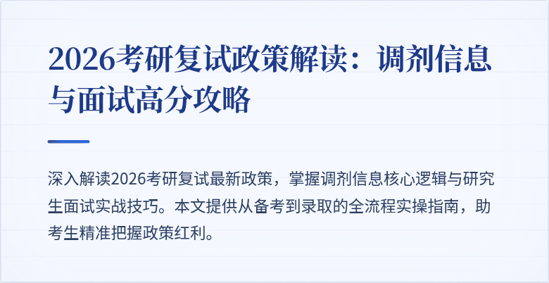 2026考研复试政策解读:调剂信息与面试高分攻略