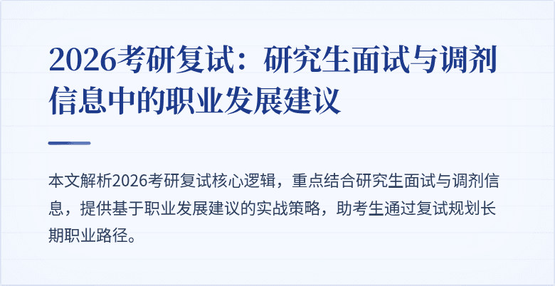 2026考研复试:研究生面试与调剂信息中的职业发展建议