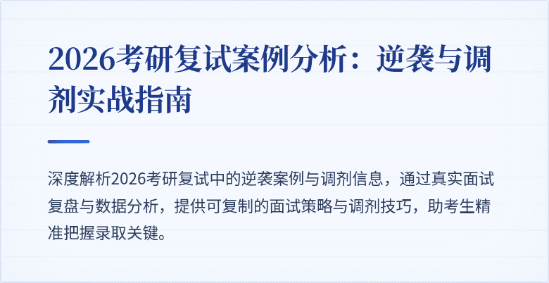 2026考研复试案例分析:逆袭与调剂实战指南