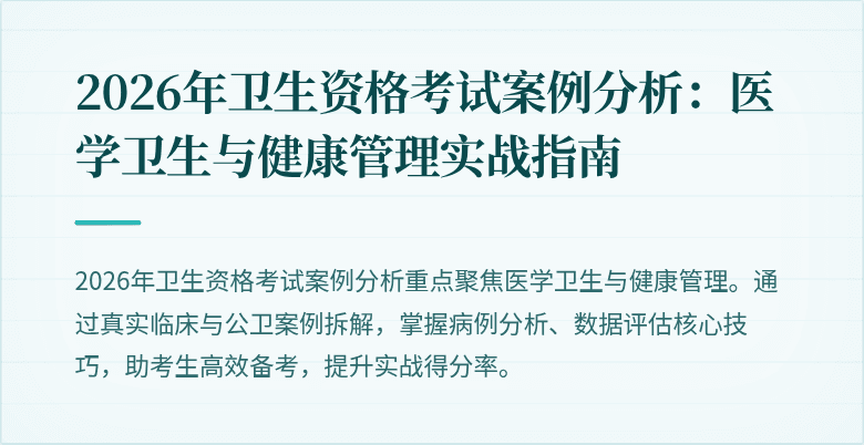 2026年卫生资格考试案例分析:医学卫生与健康管理实战指南