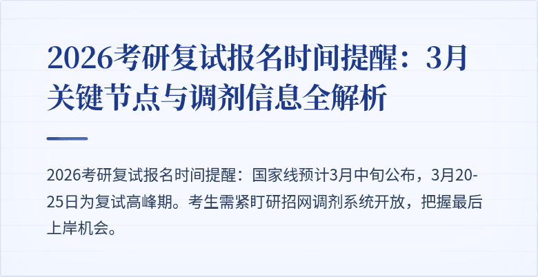 2026考研复试报名时间提醒:3月关键节点与调剂信息全解析