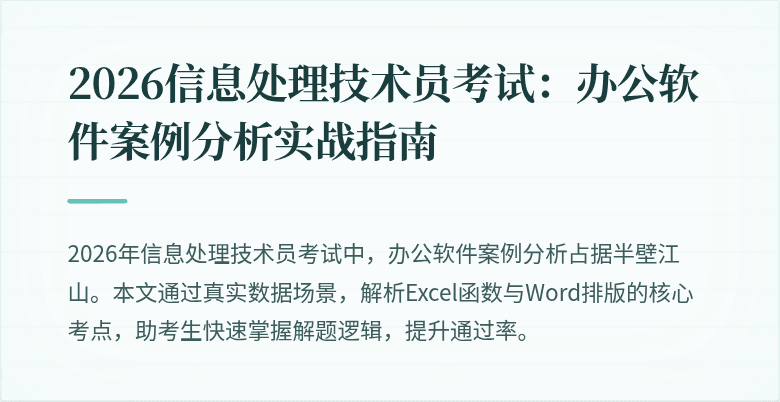 2026信息处理技术员考试：办公软件案例分析实战指南