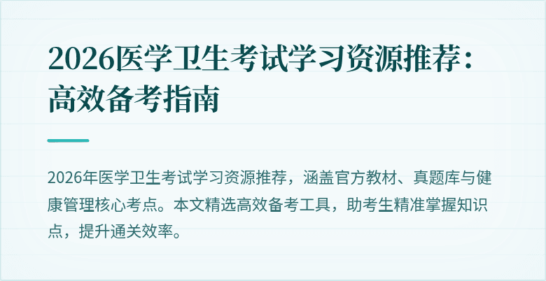 2026医学卫生考试学习资源推荐:高效备考指南
