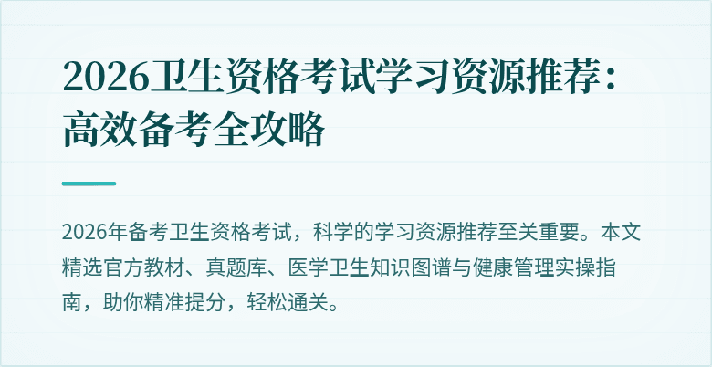 2026卫生资格考试学习资源推荐:高效备考全攻略