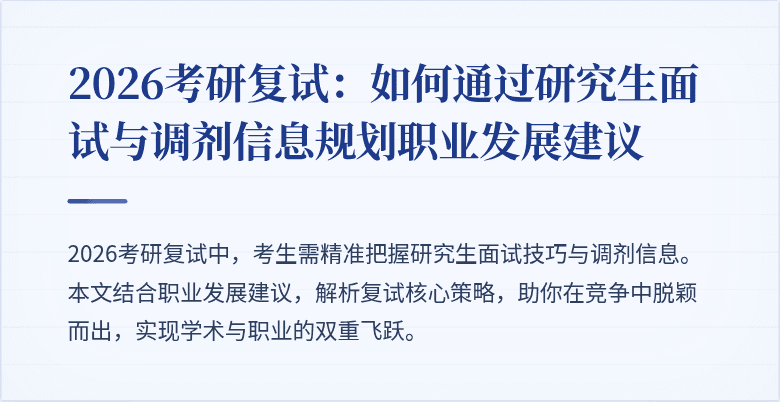 2026考研复试:如何通过研究生面试与调剂信息规划职业发展建议