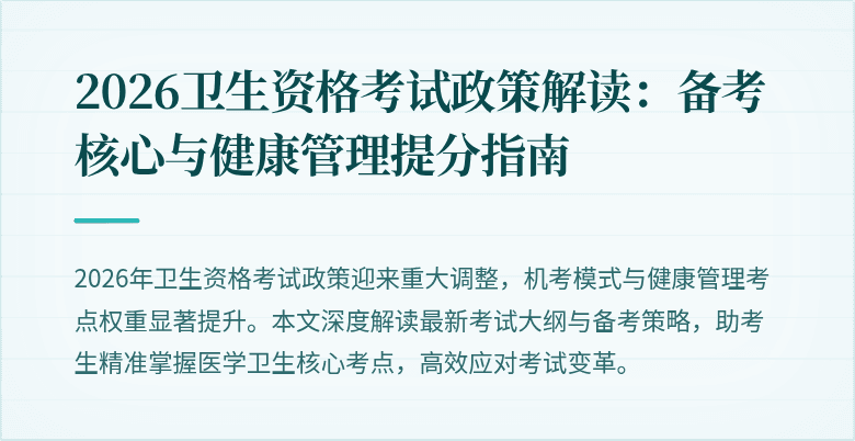 2026卫生资格考试政策解读:备考核心与健康管理提分指南