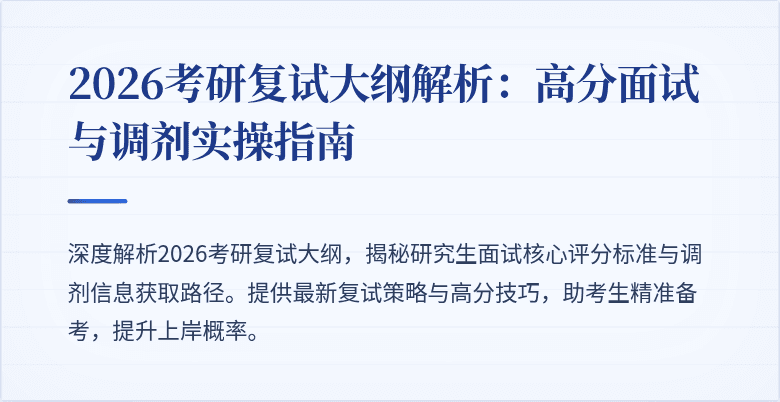 2026考研复试大纲解析:高分面试与调剂实操指南