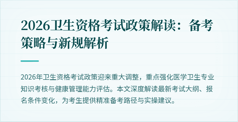 2026卫生资格考试政策解读：备考策略与新规解析