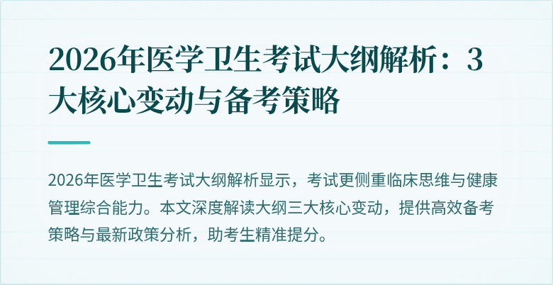 2026年医学卫生考试大纲解析:3大核心变动与备考策略