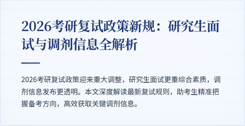 2026考研复试政策新规:研究生面试与调剂信息全解析