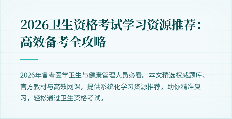 2026卫生资格考试学习资源推荐:高效备考全攻略
