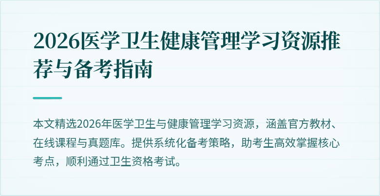 2026医学卫生健康管理学习资源推荐与备考指南