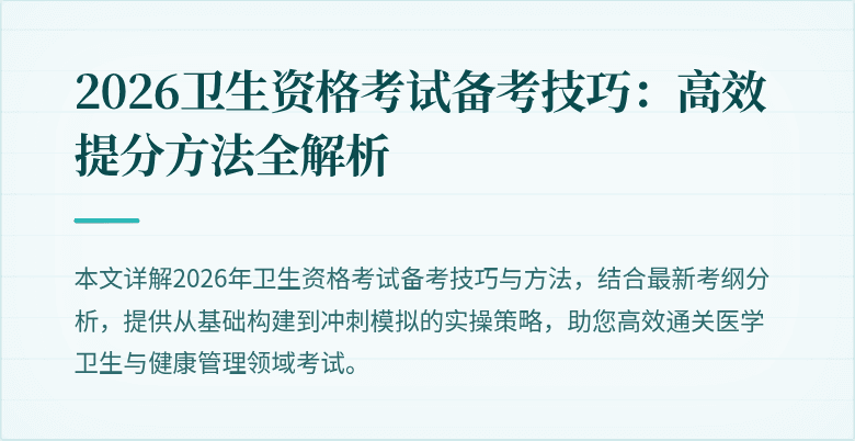 2026卫生资格考试备考技巧:高效提分方法全解析