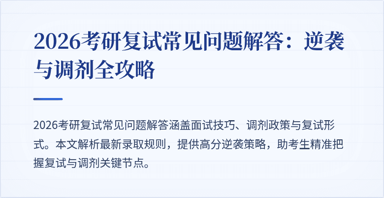 2026考研复试常见问题解答:逆袭与调剂全攻略