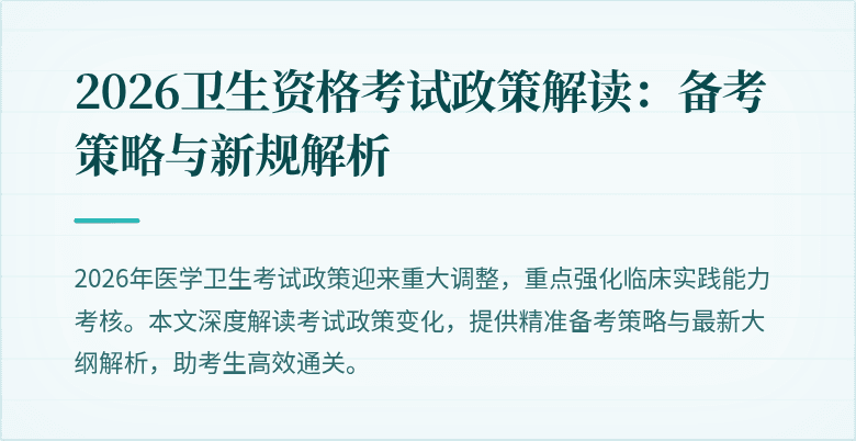 2026卫生资格考试政策解读:备考策略与新规解析