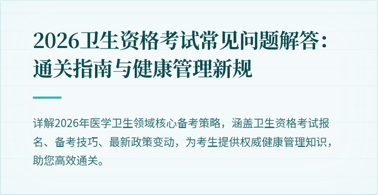 2026卫生资格考试常见问题解答:通关指南与健康管理新规