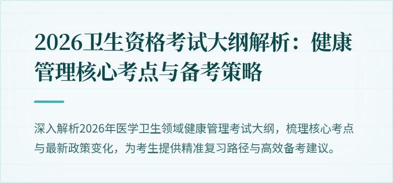 2026卫生资格考试大纲解析:健康管理核心考点与备考策略