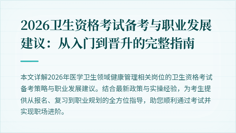 2026卫生资格考试备考与职业发展建议：从入门到晋升的完整指南