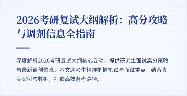 2026考研复试大纲解析：高分攻略与调剂信息全指南
