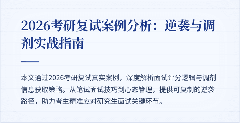 2026考研复试案例分析：逆袭与调剂实战指南