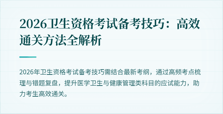 2026卫生资格考试备考技巧:高效通关方法全解析