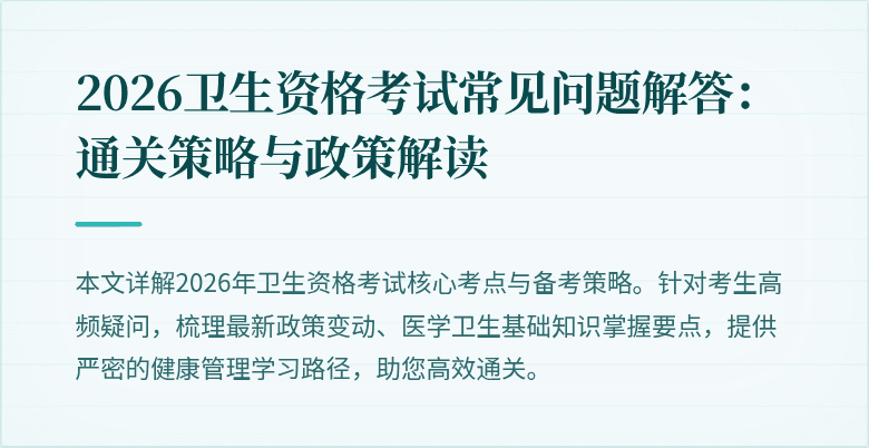 2026卫生资格考试常见问题解答:通关策略与政策解读