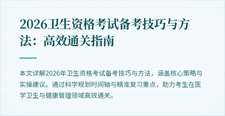 2026卫生资格考试备考技巧与方法：高效通关指南