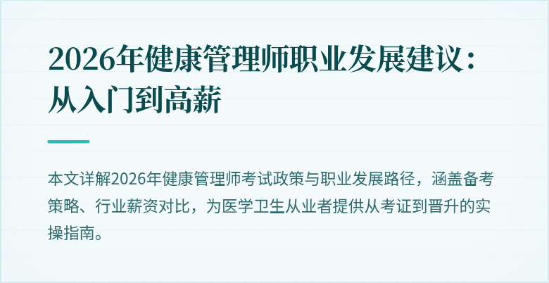 2026年健康管理师职业发展建议：从入门到高薪