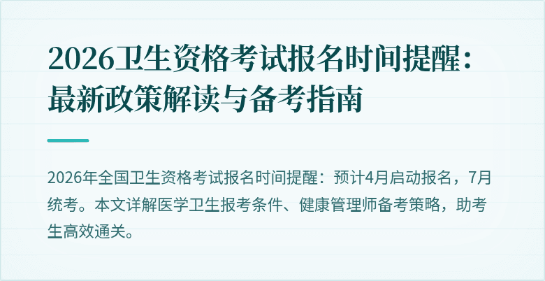 2026卫生资格考试报名时间提醒:最新政策解读与备考指南