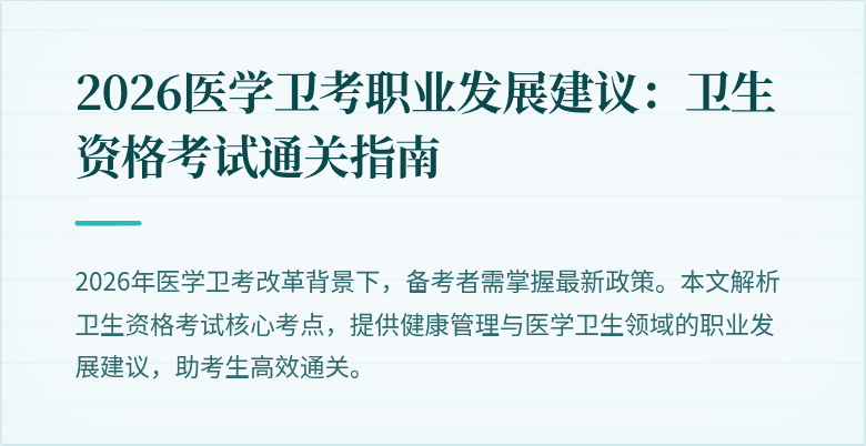 2026医学卫考职业发展建议：卫生资格考试通关指南