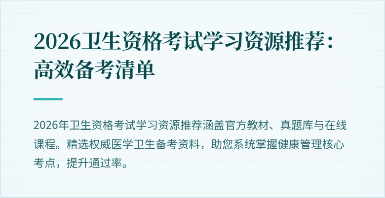 2026卫生资格考试学习资源推荐:高效备考清单