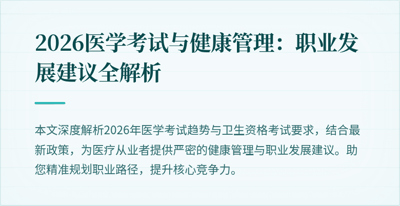 2026医学考试与健康管理：职业发展建议全解析