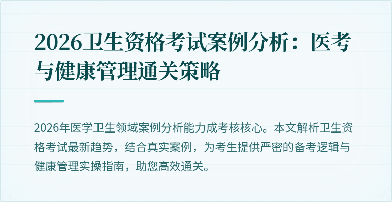 2026卫生资格考试案例分析：医考与健康管理通关策略