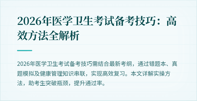 2026年医学卫生考试备考技巧：高效方法全解析