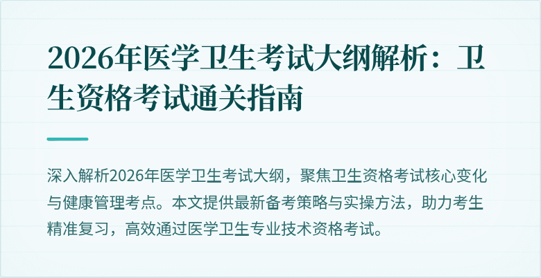 2026年医学卫生考试大纲解析:卫生资格考试通关指南