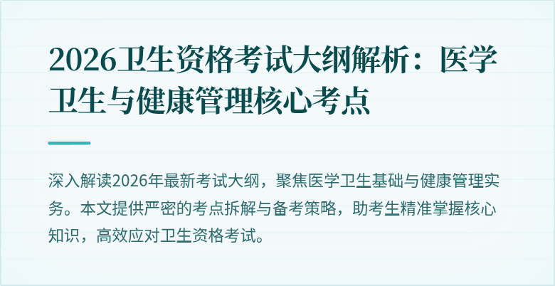 2026卫生资格考试大纲解析：医学卫生与健康管理核心考点
