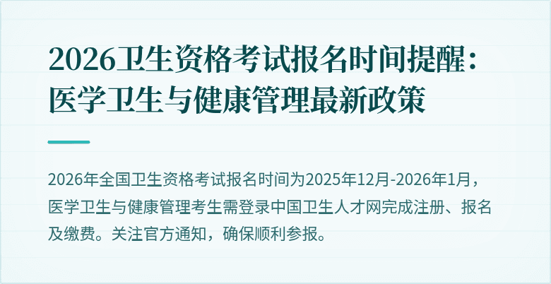 2026卫生资格考试报名时间提醒:医学卫生与健康管理最新政策