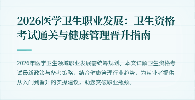 2026医学卫生职业发展:卫生资格考试通关与健康管理晋升指南