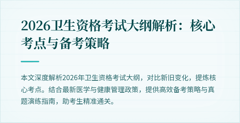 2026卫生资格考试大纲解析:核心考点与备考策略