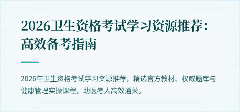 2026卫生资格考试学习资源推荐:高效备考指南