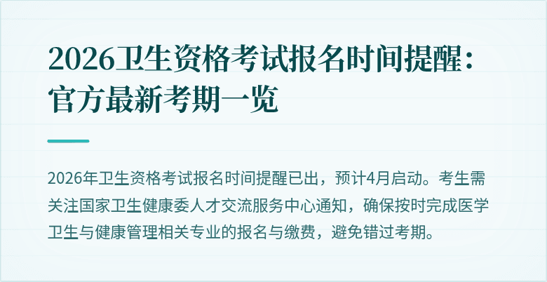 2026卫生资格考试报名时间提醒：官方最新考期一览