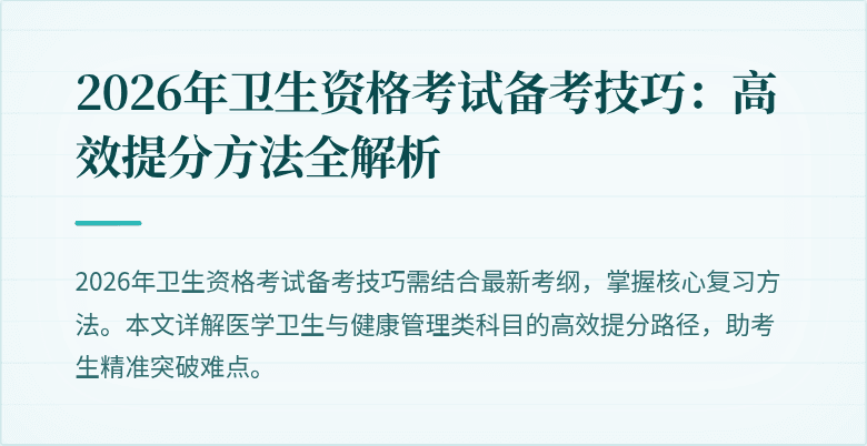 2026年卫生资格考试备考技巧:高效提分方法全解析